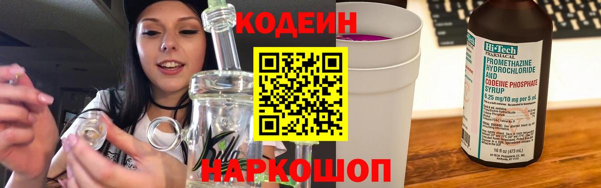 Кодеиновый сироп Lean Purple Drank  Вход с VPN  Codein Purple Drank  Зеленодольск 
